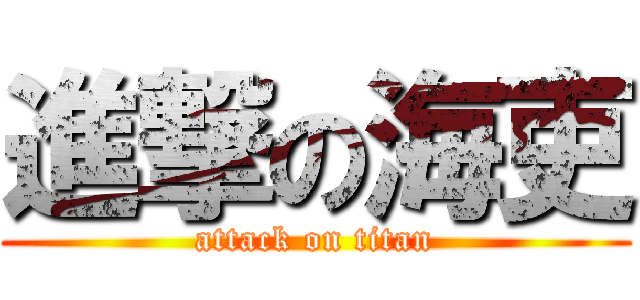進撃の海吏 (attack on titan)