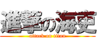 進撃の海吏 (attack on titan)