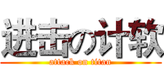 进击の计软 (attack on titan)