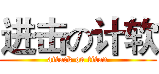 进击の计软 (attack on titan)