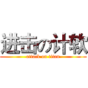 进击の计软 (attack on titan)
