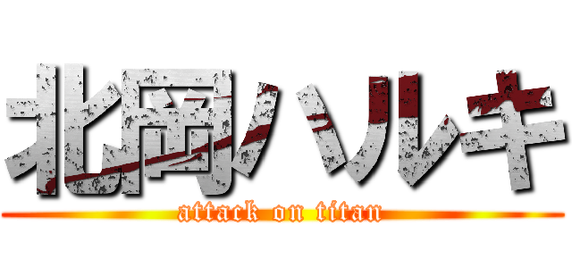 北岡ハルキ (attack on titan)