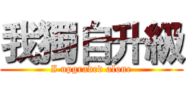 我獨自升級 (I upgraded alone)