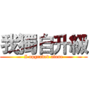 我獨自升級 (I upgraded alone)