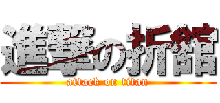 進撃の折舘 (attack on titan)