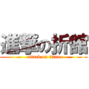 進撃の折舘 (attack on titan)