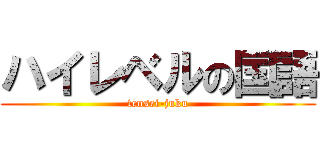 ハイレベルの国語 (tensei-juku)