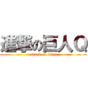 進撃の巨人Ｑ (attack on titan)