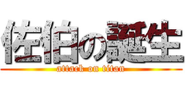 佐伯の誕生 (attack on titan)