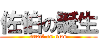 佐伯の誕生 (attack on titan)