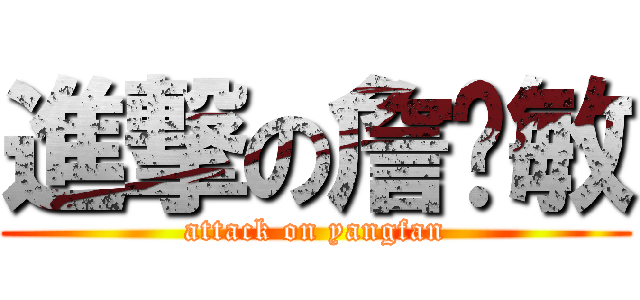 進撃の詹铭敏 (attack on yangfan)