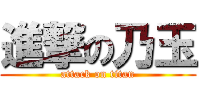 進撃の乃玉 (attack on titan)