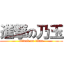 進撃の乃玉 (attack on titan)