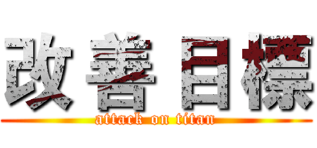 改 善 目 標 (attack on titan)