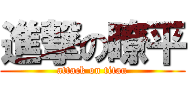 進撃の瞭平 (attack on titan)