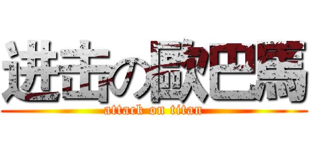 进击の歐巴馬 (attack on titan)