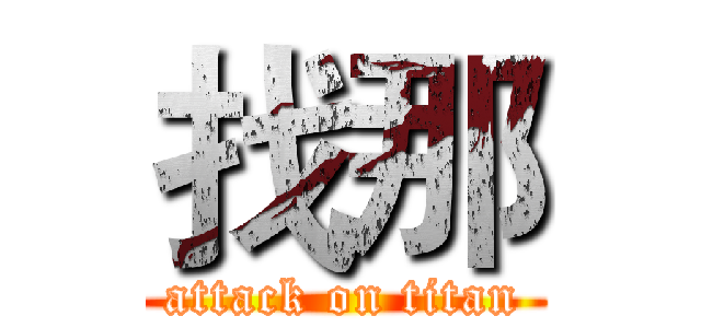 找那 (attack on titan)