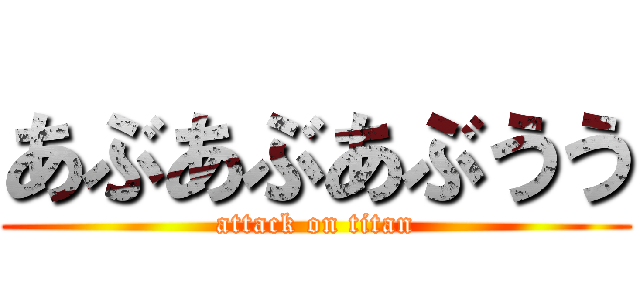 あぶあぶあぶうう (attack on titan)
