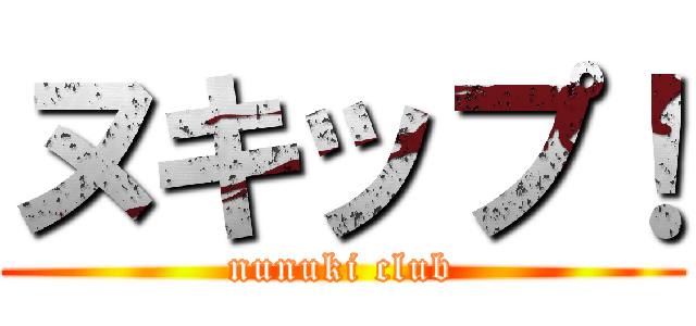 ヌキップ！ (nunuki club)