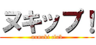 ヌキップ！ (nunuki club)