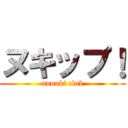 ヌキップ！ (nunuki club)