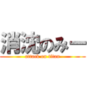 消沈のみー (attack on titan)