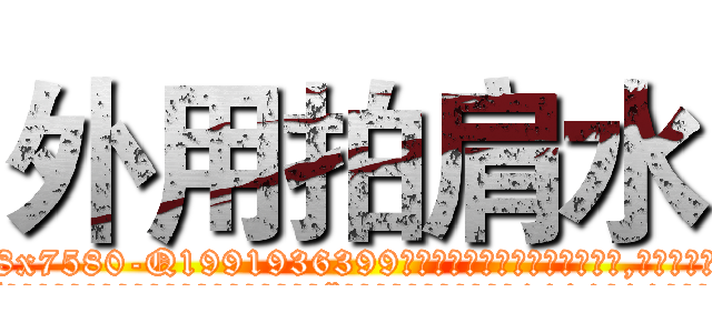 外用拍肩水 (外用拍肩水【电.话156x1318x7580-Q1991936399鑫宏药业】我们做的是长期生意,靠的是老客户长期支持
参考消息网2月20日报道 韩媒称，“剩女多、离婚率高的城市，房价一定会上涨。”这是中国经济学家金岩石2016年12月参加在上海举行的房地产相关论坛时说的话。
)