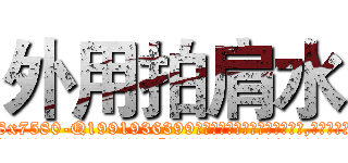 外用拍肩水 (外用拍肩水【电.话156x1318x7580-Q1991936399鑫宏药业】我们做的是长期生意,靠的是老客户长期支持
参考消息网2月20日报道 韩媒称，“剩女多、离婚率高的城市，房价一定会上涨。”这是中国经济学家金岩石2016年12月参加在上海举行的房地产相关论坛时说的话。
)
