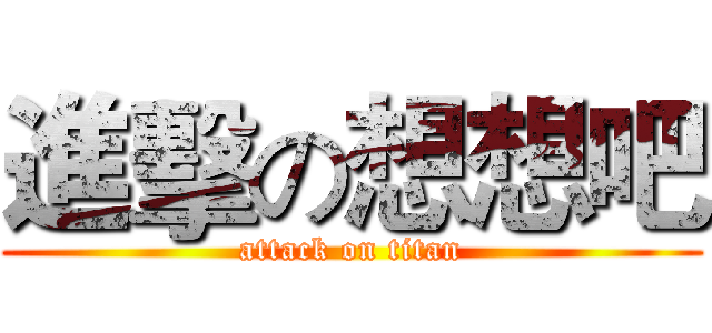 進擊の想想吧 (attack on titan)