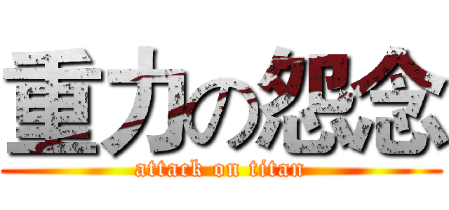 重力の怨念 (attack on titan)
