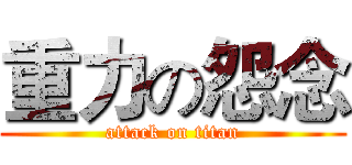 重力の怨念 (attack on titan)
