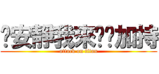 噓安靜我來幫你加持 (attack on titan)