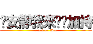 噓安靜我來幫你加持 (attack on titan)