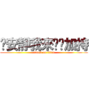 噓安靜我來幫你加持 (attack on titan)