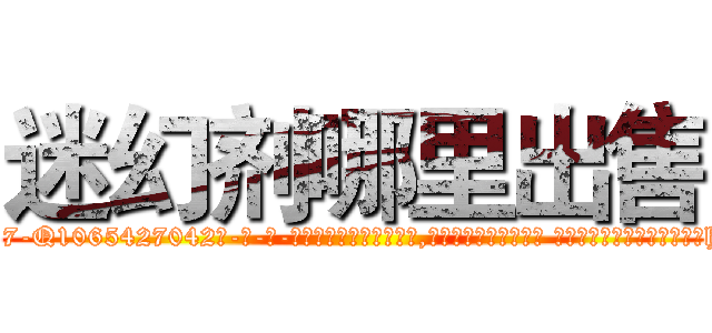 迷幻剂哪里出售 (迷幻剂哪里出售【电-话151x68344x817-Q1065427042元-吉-药-业】我们做的是长期生意,靠的是老客户长期支持 迷幻剂哪里出售在发表了一篇http://sngk.net/aotgmv

参考消息网我们做的是长期生意,靠的是老客户长期支持也许我们早该意识到，就连鲍勃·霍斯金斯（金球奖戏剧类电影男主角 
)