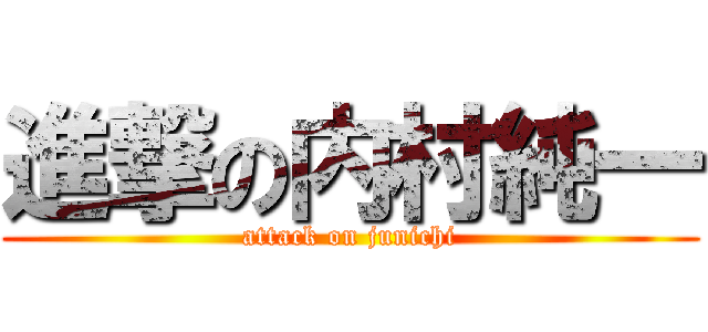 進撃の内村純一 (attack on junichi)