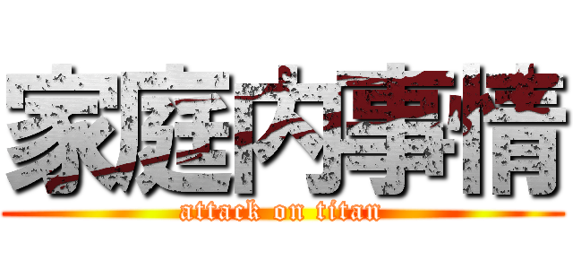 家庭内事情 (attack on titan)