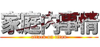 家庭内事情 (attack on titan)