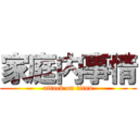 家庭内事情 (attack on titan)