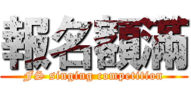 報名額滿 (FS singing competition)
