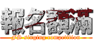 報名額滿 (FS singing competition)