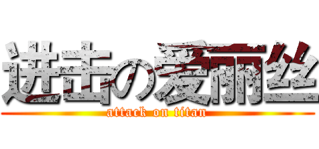 进击の爱丽丝 (attack on titan)