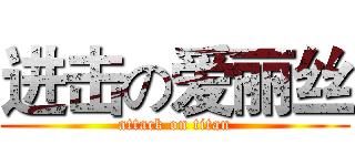 进击の爱丽丝 (attack on titan)