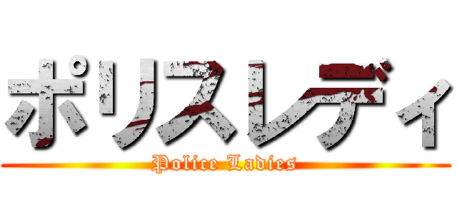 ポリスレディ (Police Ladies)