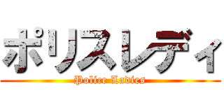 ポリスレディ (Police Ladies)