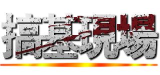 搞基現場 ()