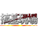 搞基現場 ()