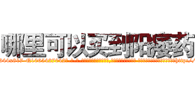 哪里可以买到阳痿药 (哪里可以买到阳痿药【电-话151x68344x817-Q1065427042元-吉-药-业】我们做的是长期生意,靠的是老客户长期支持 哪里可以买到阳痿药在发表了一篇http://sngk.net/xqyHcM

参考消息网我们做的是长期生意,靠的是老客户长期支持也许我们早该意识到，就连鲍勃·霍斯金斯（金球奖戏剧类电影男主角 
)