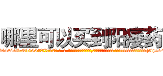 哪里可以买到阳痿药 (哪里可以买到阳痿药【电-话151x68344x817-Q1065427042元-吉-药-业】我们做的是长期生意,靠的是老客户长期支持 哪里可以买到阳痿药在发表了一篇http://sngk.net/xqyHcM

参考消息网我们做的是长期生意,靠的是老客户长期支持也许我们早该意识到，就连鲍勃·霍斯金斯（金球奖戏剧类电影男主角 
)