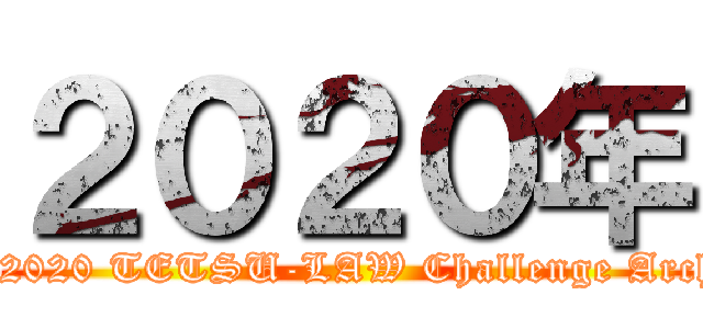 ２０２０年 (The 2020 TETSU-LAW Challenge Archery)